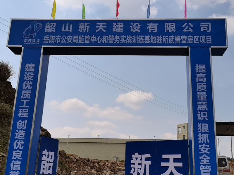 岳陽市公安局監督中心和警務實戰基地駐所武警營房項目